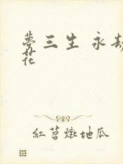 梦三生 永劫之花