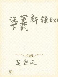 洗冤新录txt下载