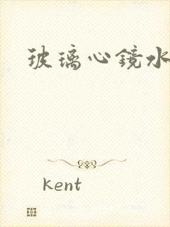 玻璃心镜水