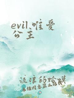 evil 唯爱公主