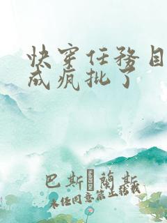 快穿任务目标又成疯批了