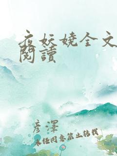 夜妖娆全文免费阅读