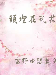 头埋在我花丛里