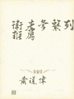 卫老爹系列小说推荐