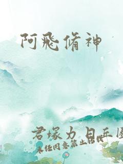 阿飞修神
