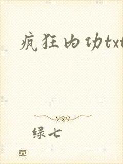 疯狂内功txt