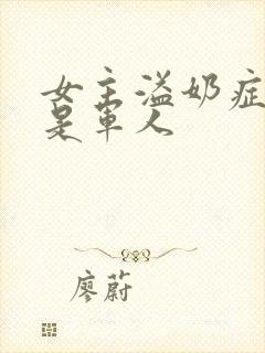 女主溢奶症男主是军人