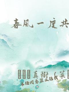 春风一度共缠情