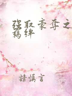 强取豪夺之兄弟羁绊