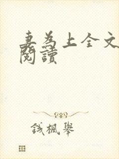 妻为上全文免费阅读