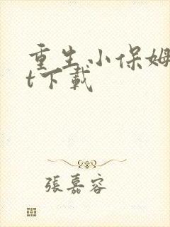 重生小保姆txt下载