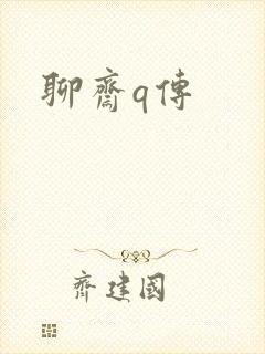 聊斋q传