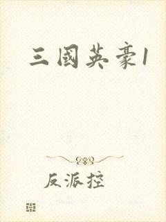 三国英豪1