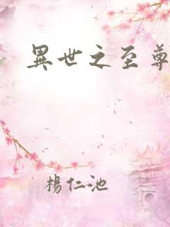 异世之至尊医仙