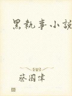 黑执事小说下载