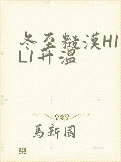 冬至糙汉H1VL1升温