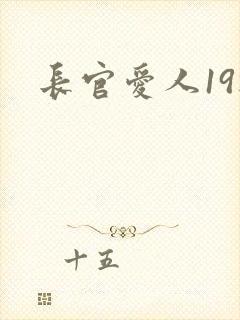 长官爱人19楼
