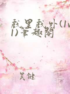 戏里戏外(1v1)笔趣阁