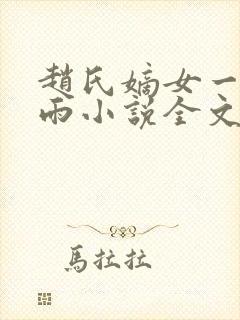 赵氏嫡女一蓑烟雨小说全文免费阅读笔趣阁