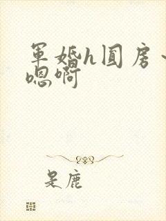 军婚h圆房～h嗯啊