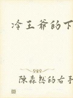 冷王爷的下堂妃