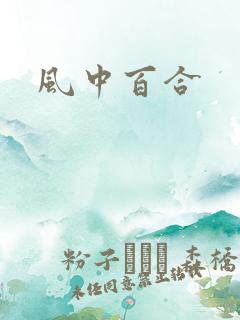 风中百合