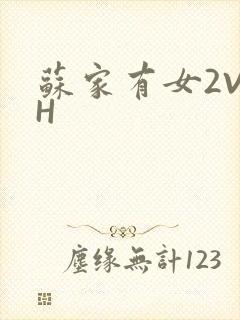 苏家有女2V2H