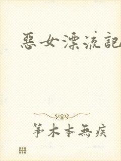 恶女漂流记