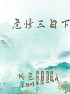 危情三日下载