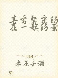 某处紧密的结合在一起的意思