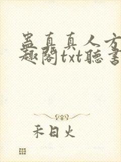 蛊真真人方源笔趣阁txt听书