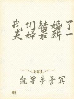 我们结婚了初恋夫妇最新一期