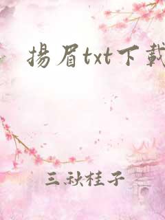 扬眉txt下载