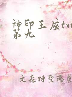 神印王座txt第九