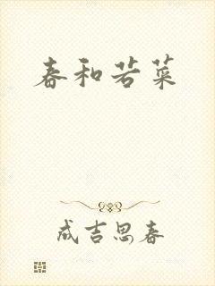 春和若菜