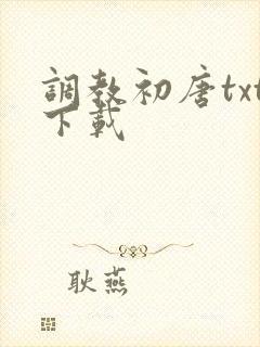 调教初唐txt下载
