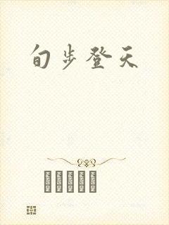旬步登天