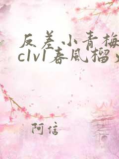 反差小青梅不经c1v1春风榴火