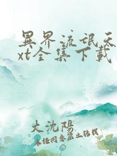 异界流氓天尊txt全集下载