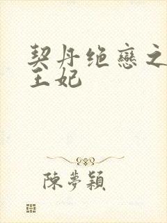 契丹绝恋之代嫁王妃