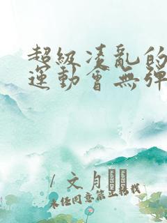 超级凌乱的校园运动会无弹窗