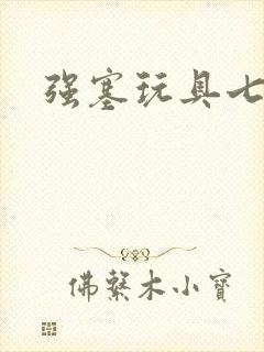 强塞玩具七小时