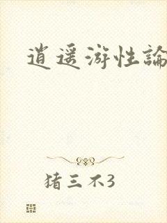 逍遥游性论坛
