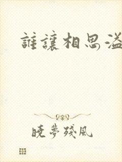 谁让相思溢成江