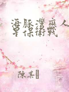 海豚湾恋人之巨星保卫战