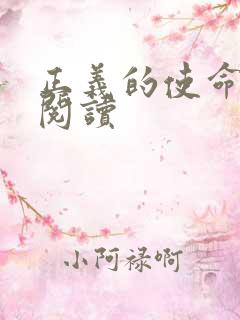 正义的使命在线阅读