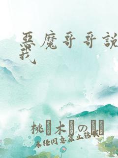 恶魔哥哥说你爱我