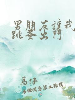 男朋友让我带着跳蚤出门