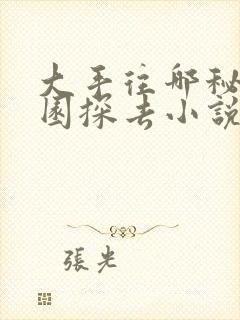 大手往哪秘密花园探去小说