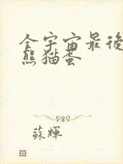 全宇宙最后一颗熊猫蛋